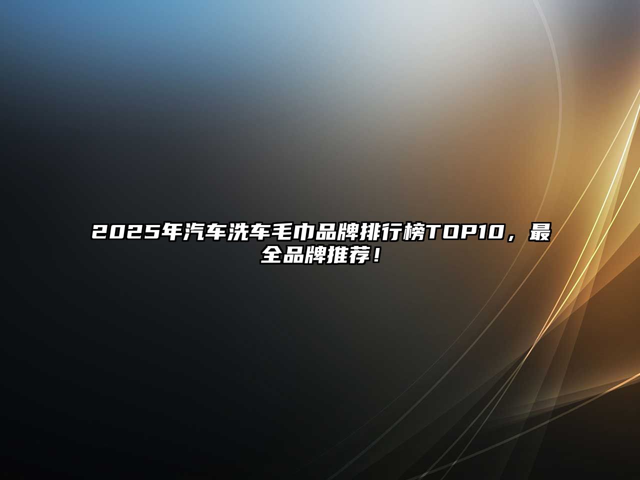 2025年汽車洗車毛巾品牌排行榜TOP10，最全品牌推薦！