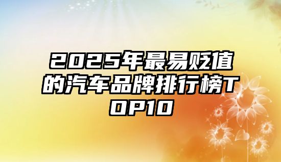 2025年最易貶值的汽車品牌排行榜TOP10