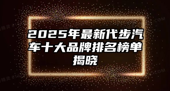 2025年最新代步汽車十大品牌排名榜單揭曉