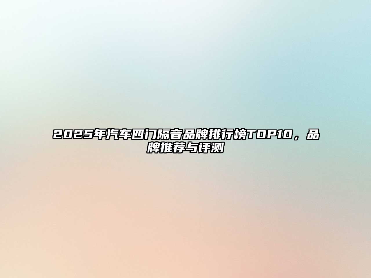 2025年汽車四門隔音品牌排行榜TOP10，品牌推薦與評測