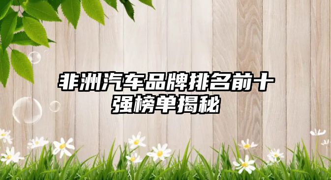 非洲汽車品牌排名前十強榜單揭秘