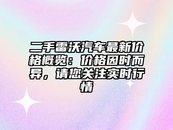 二手雷沃汽車最新價格概覽：價格因時而異，請您關(guān)注實時行情